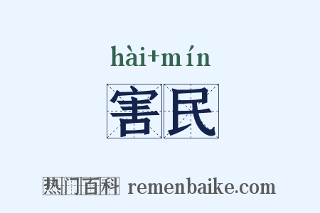 害民是什么意思的图片